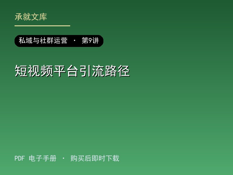 短视频平台引流路径