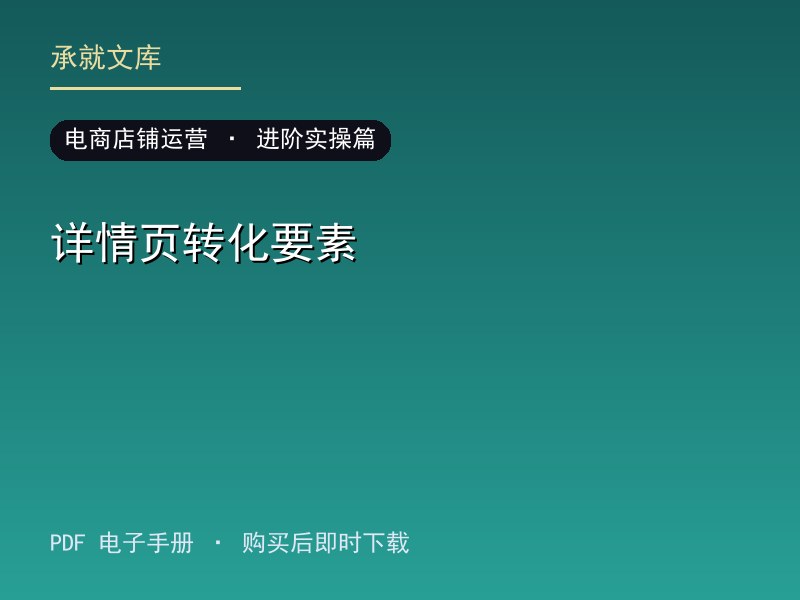 详情页转化要素·进阶实操篇