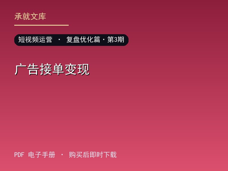 广告接单变现·复盘优化篇·第3期
