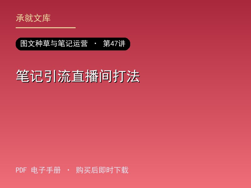 笔记引流直播间打法