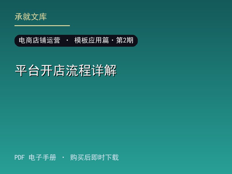 平台开店流程详解·模板应用篇·第2期