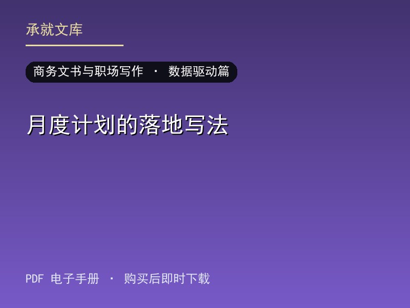 月度计划的落地写法·数据驱动篇