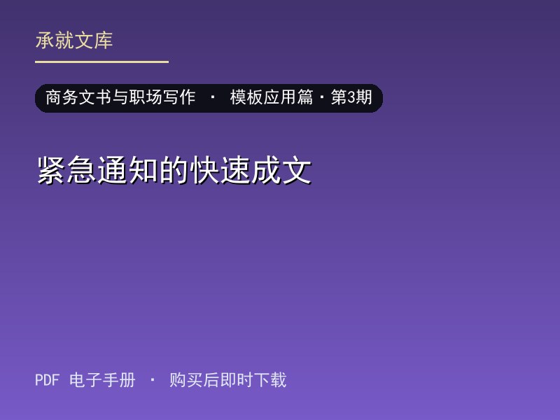 紧急通知的快速成文·模板应用篇·第3期