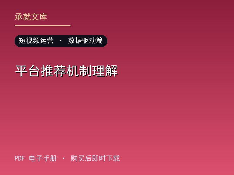 平台推荐机制理解·数据驱动篇
