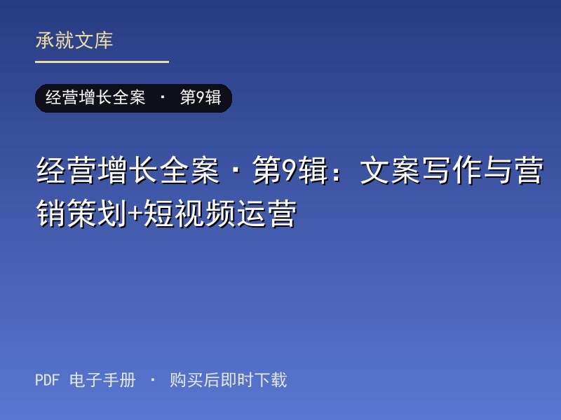 经营增长全案·第9辑：文案写作与营销策划+短视频运营