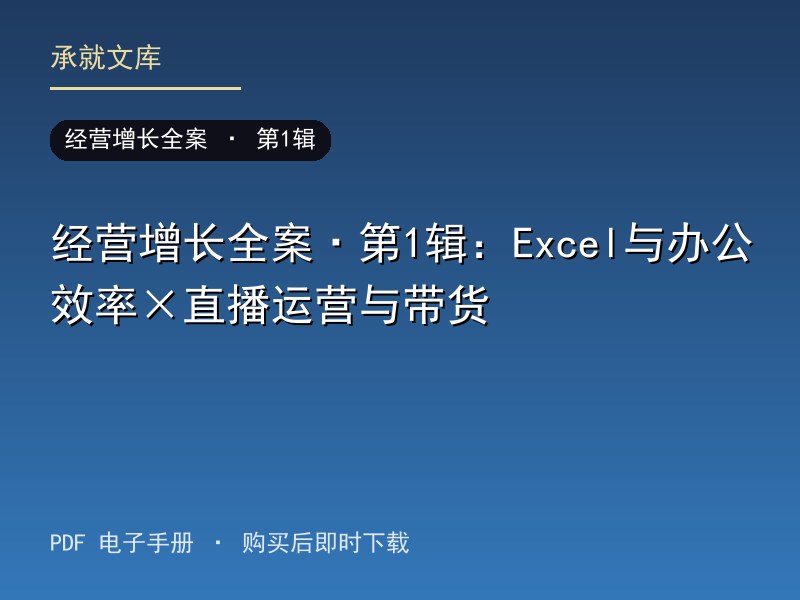 经营增长全案·第1辑：Excel与办公效率+直播运营与带货