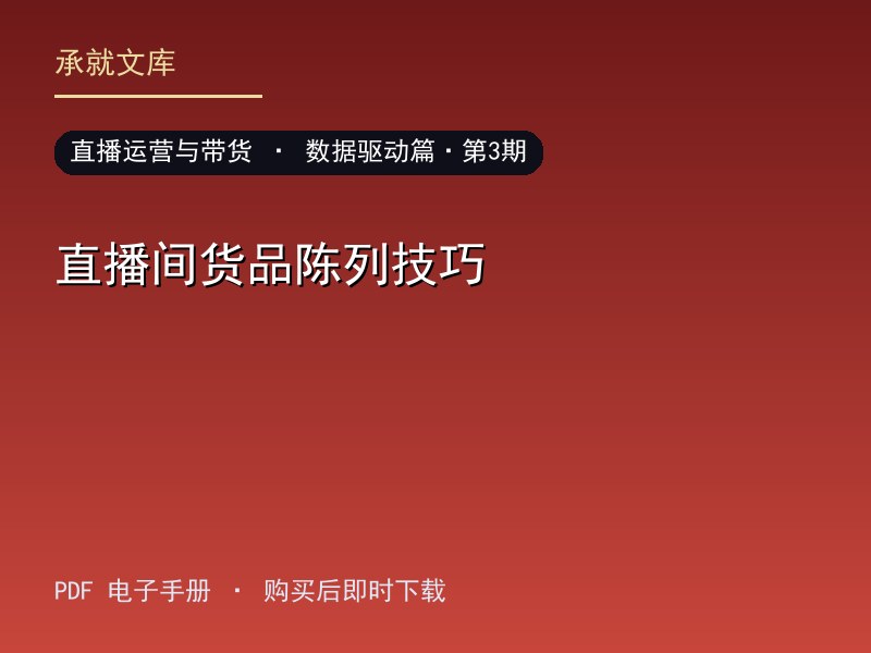 直播间货品陈列技巧·数据驱动篇·第3期