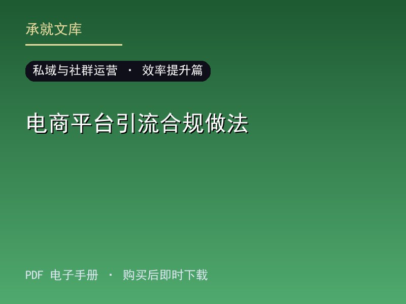电商平台引流合规做法·效率提升篇