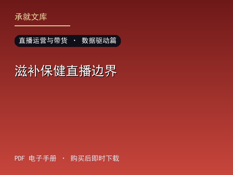 滋补保健直播边界·数据驱动篇