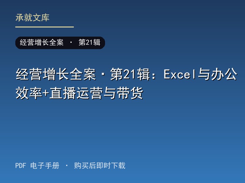 经营增长全案·第21辑：Excel与办公效率+直播运营与带货