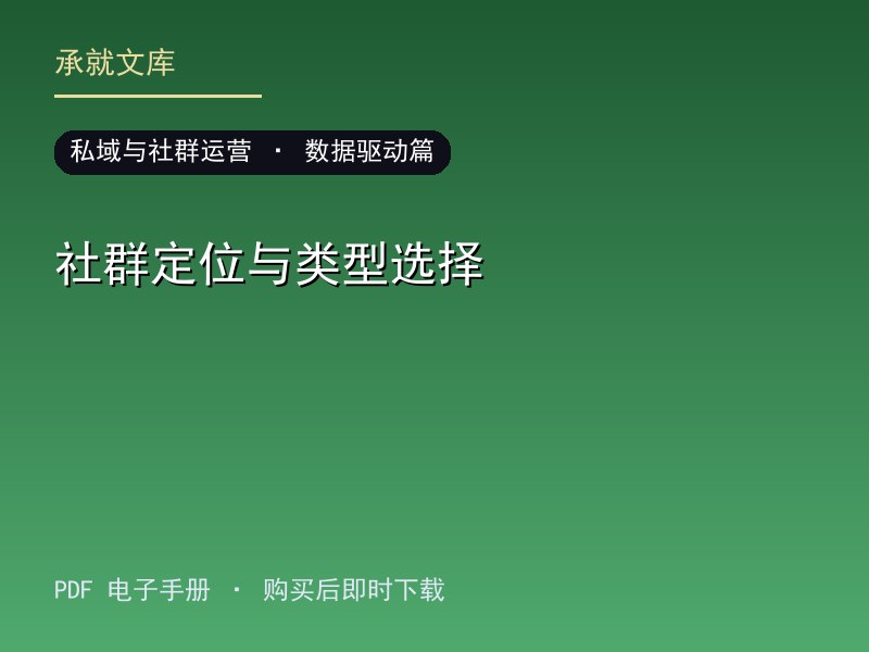 社群定位与类型选择·数据驱动篇