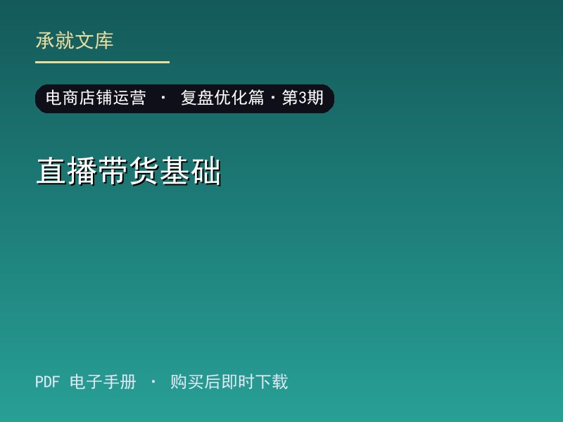 直播带货基础·复盘优化篇·第3期