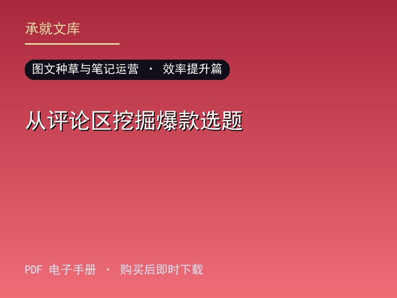 从评论区挖掘爆款选题·效率提升篇