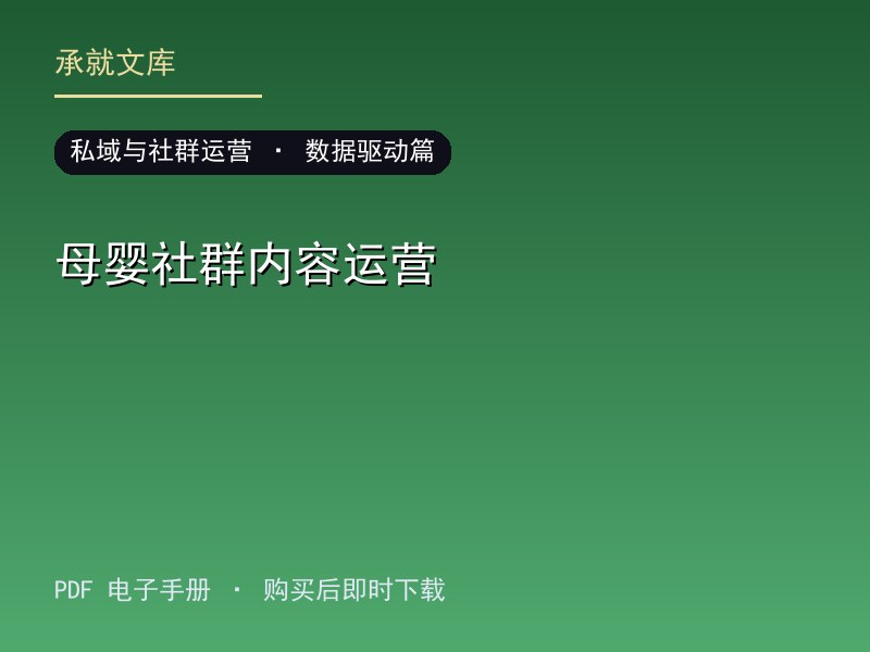 母婴社群内容运营·数据驱动篇
