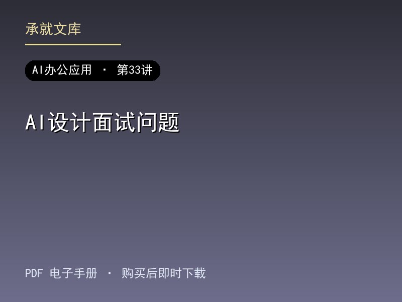 AI设计面试问题