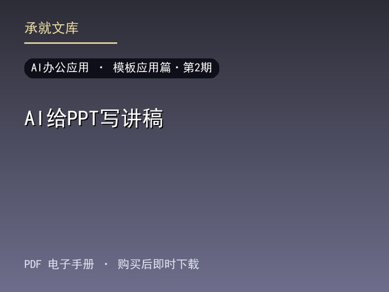 AI给PPT写讲稿·模板应用篇·第2期