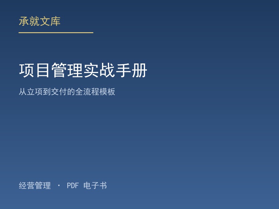 项目管理实战手册：从立项到交付的全流程模板