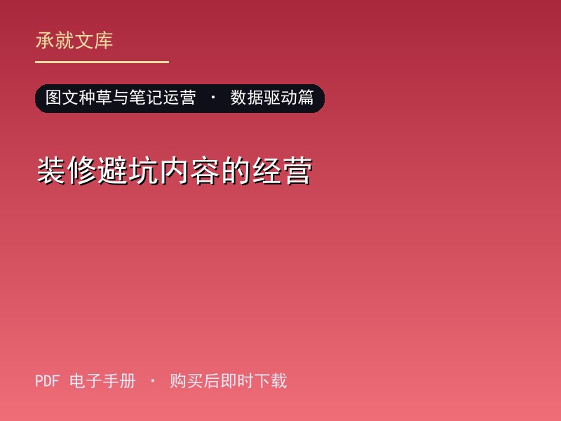 装修避坑内容的经营·数据驱动篇