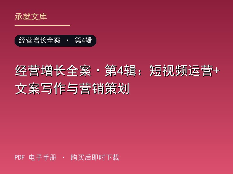 经营增长全案·第4辑：短视频运营+文案写作与营销策划