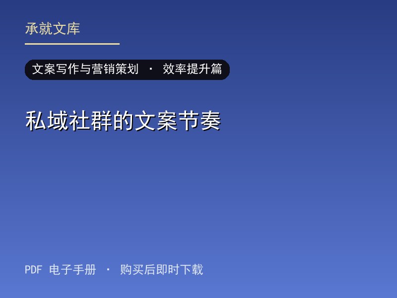 私域社群的文案节奏·效率提升篇