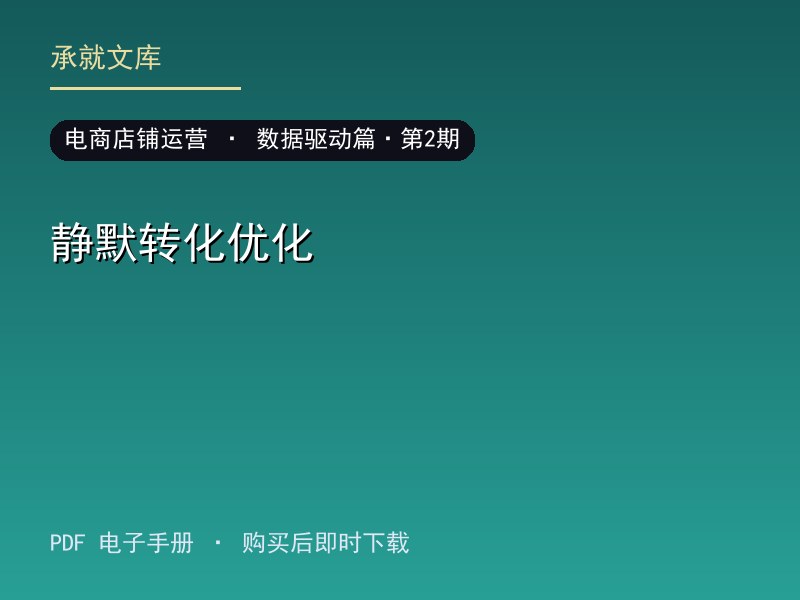 静默转化优化·数据驱动篇·第2期