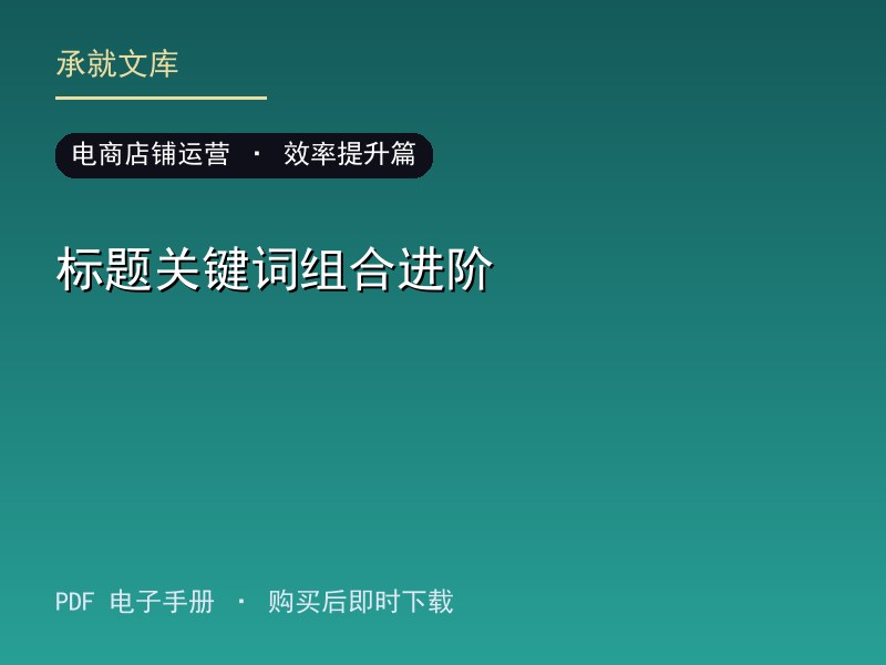 标题关键词组合进阶·效率提升篇