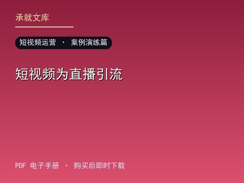 短视频为直播引流·案例演练篇
