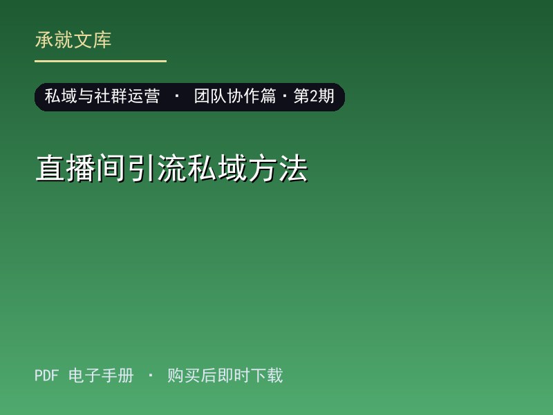 直播间引流私域方法·团队协作篇·第2期