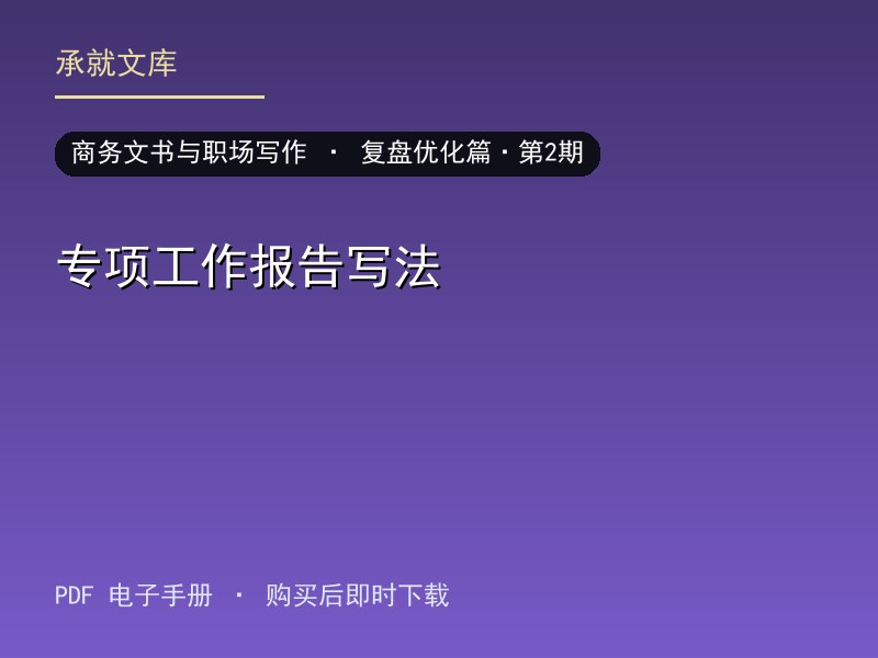 专项工作报告写法·复盘优化篇·第2期
