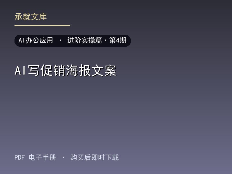 AI写促销海报文案·进阶实操篇·第4期