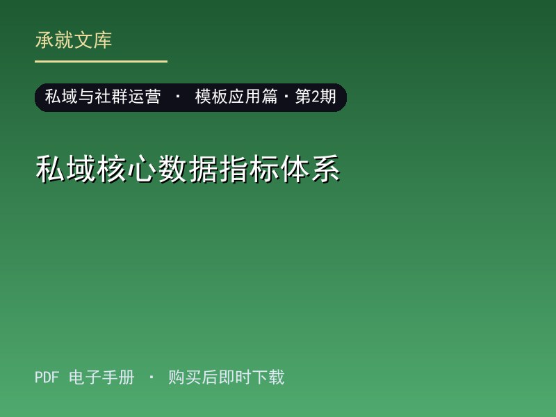 私域核心数据指标体系·模板应用篇·第2期