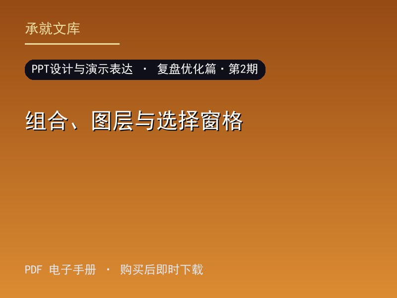组合、图层与选择窗格·复盘优化篇·第2期