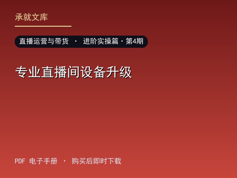 专业直播间设备升级·进阶实操篇·第4期