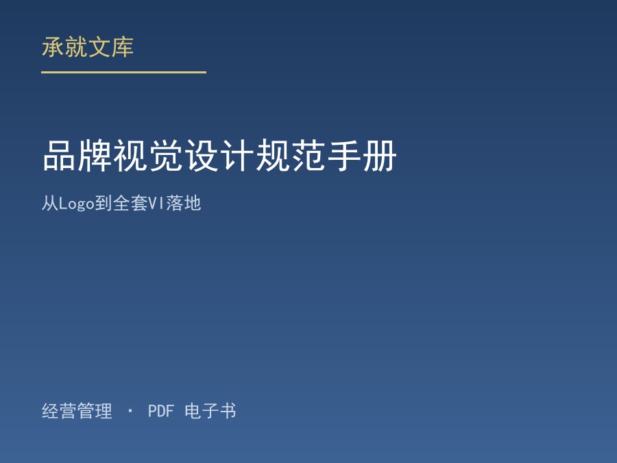 品牌视觉设计规范手册：从Logo到全套VI落地