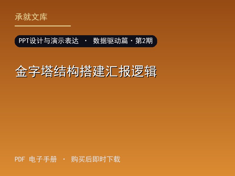 金字塔结构搭建汇报逻辑·数据驱动篇·第2期
