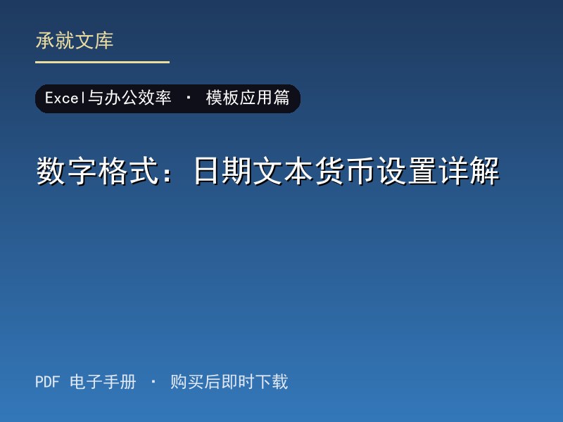 数字格式：日期文本货币设置详解·模板应用篇