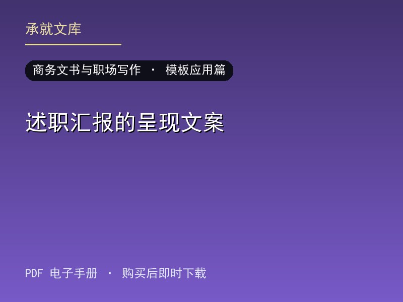 述职汇报的呈现文案·模板应用篇