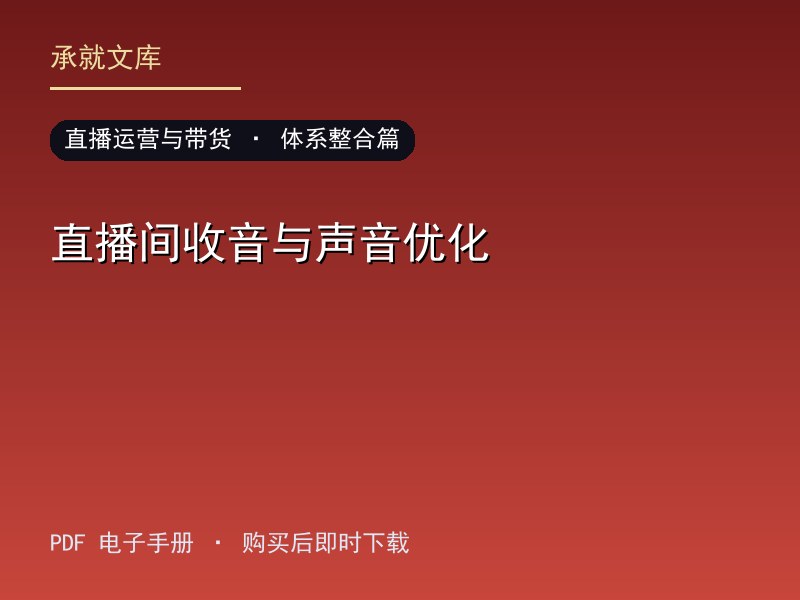 直播间收音与声音优化·体系整合篇