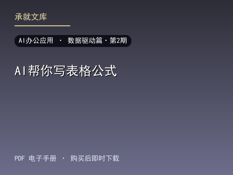 AI帮你写表格公式·数据驱动篇·第2期