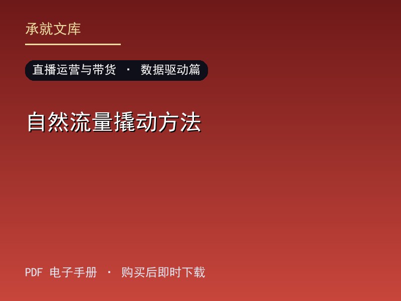 自然流量撬动方法·数据驱动篇