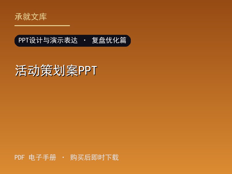 活动策划案PPT·复盘优化篇