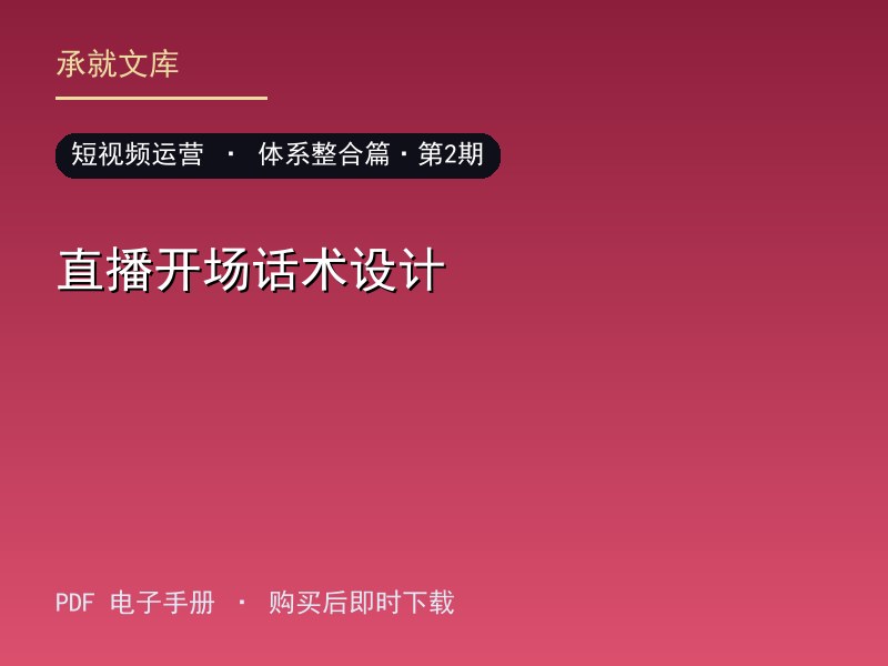 直播开场话术设计·体系整合篇·第2期