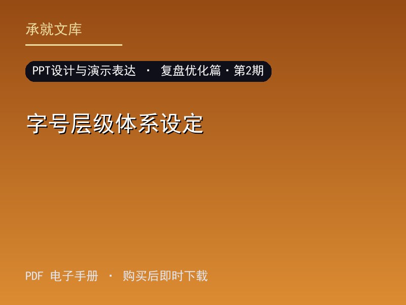 字号层级体系设定·复盘优化篇·第2期