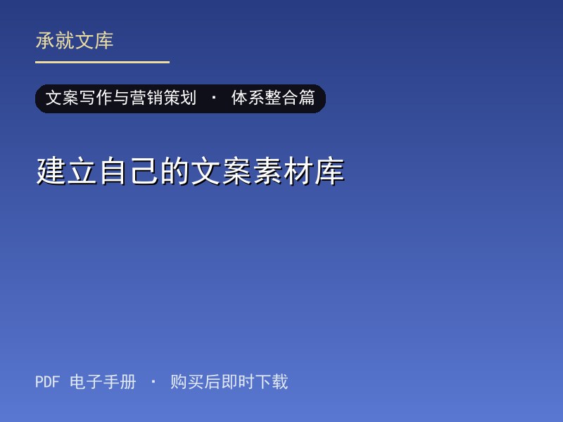 建立自己的文案素材库·体系整合篇