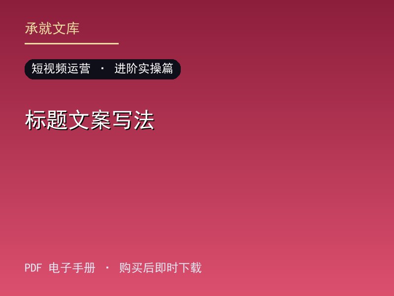 标题文案写法·进阶实操篇