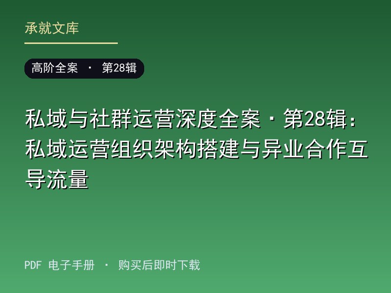 私域与社群运营深度全案·第28辑：私域运营组织架构搭建与异业合作互导流量