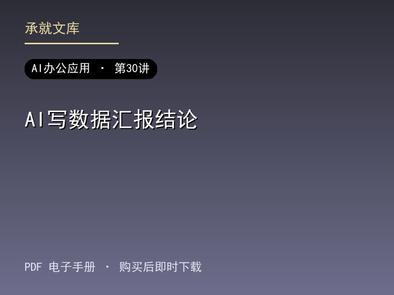 AI写数据汇报结论