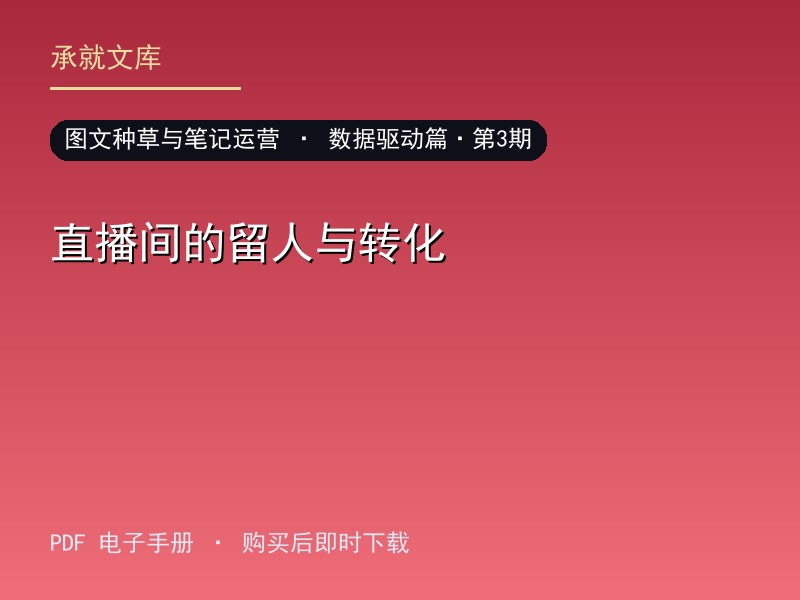 直播间的留人与转化·数据驱动篇·第3期