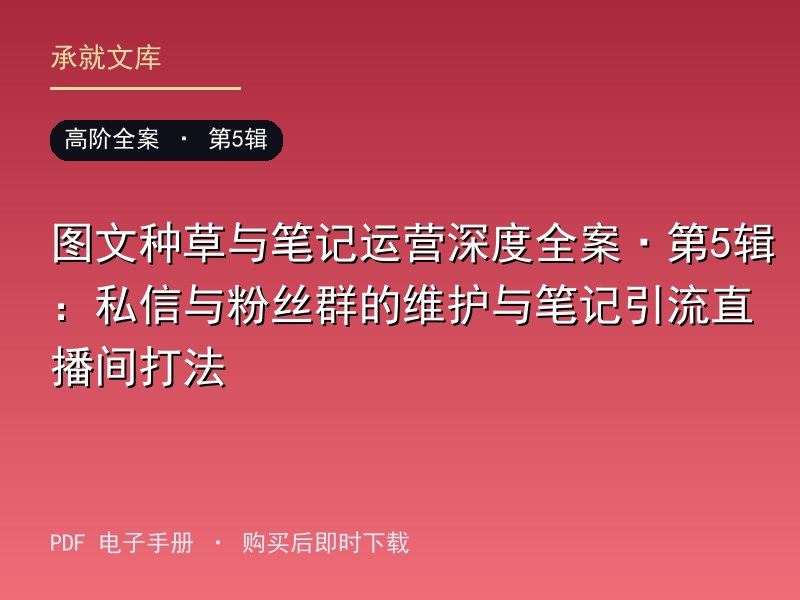 图文种草与笔记运营深度全案·第5辑：私信与粉丝群的维护与笔记引流直播间打法