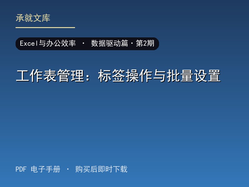 工作表管理：标签操作与批量设置·数据驱动篇·第2期
